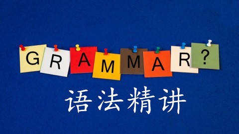 初中英语语法精讲视频教程全集,高一英语语法精讲视频