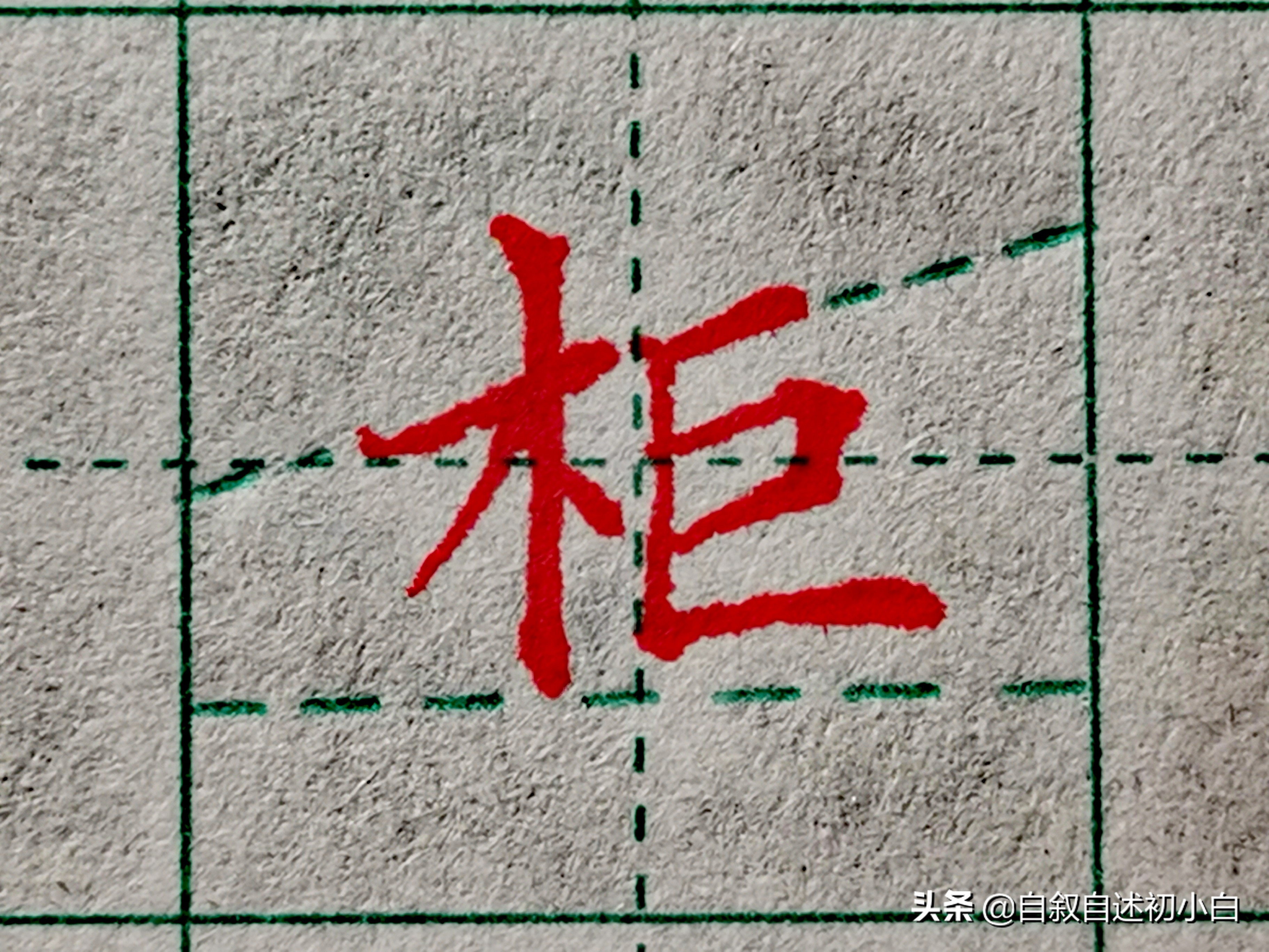 木字旁楷体书法入门,木字旁的汉字学习