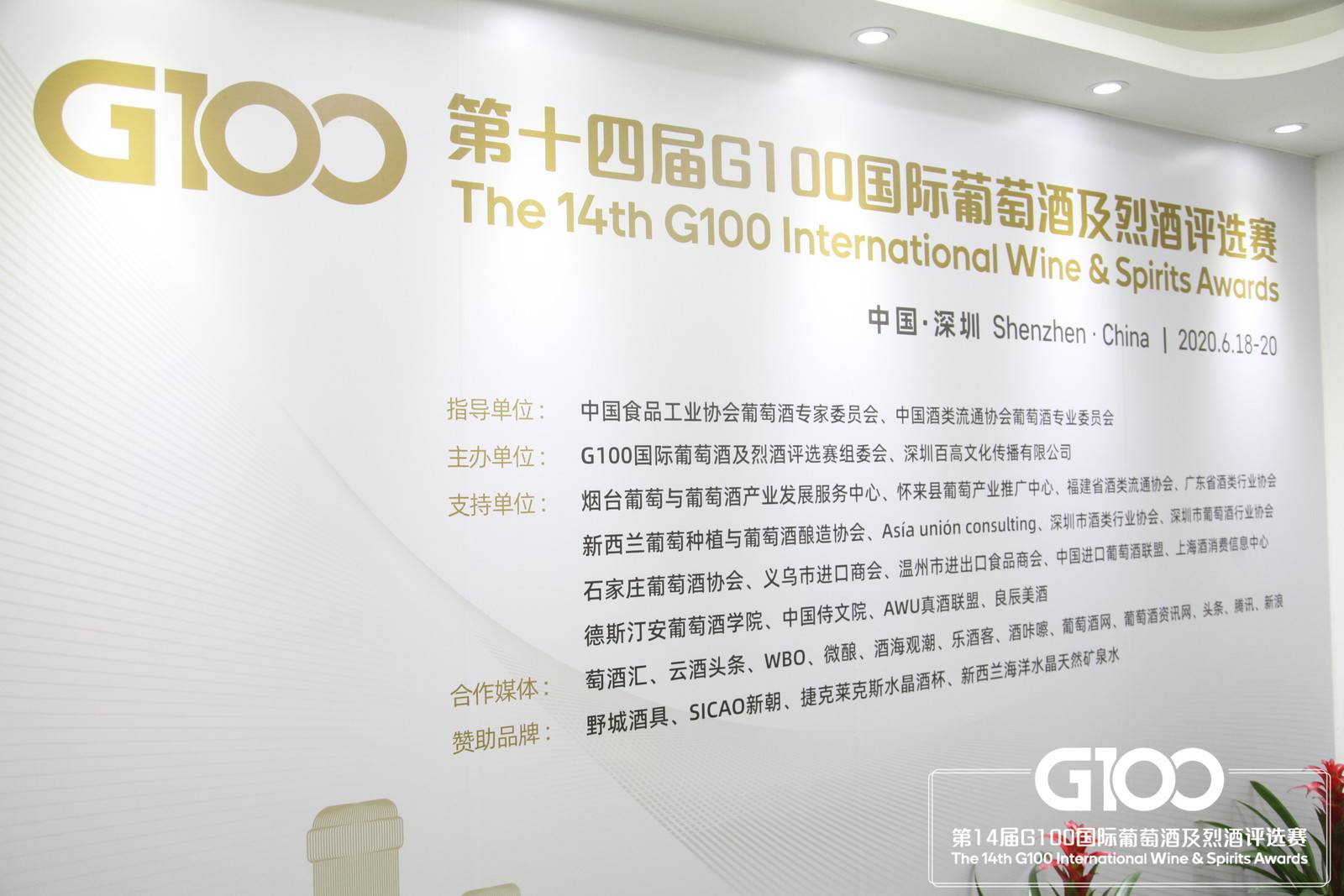 g100葡萄酒大赛,第十四届国际葡萄酒及烈酒评选赛