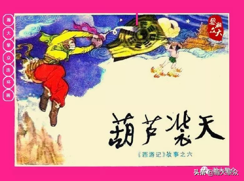 连环画西游记黄永镇绘画,二年级连环画西游记12幅图片