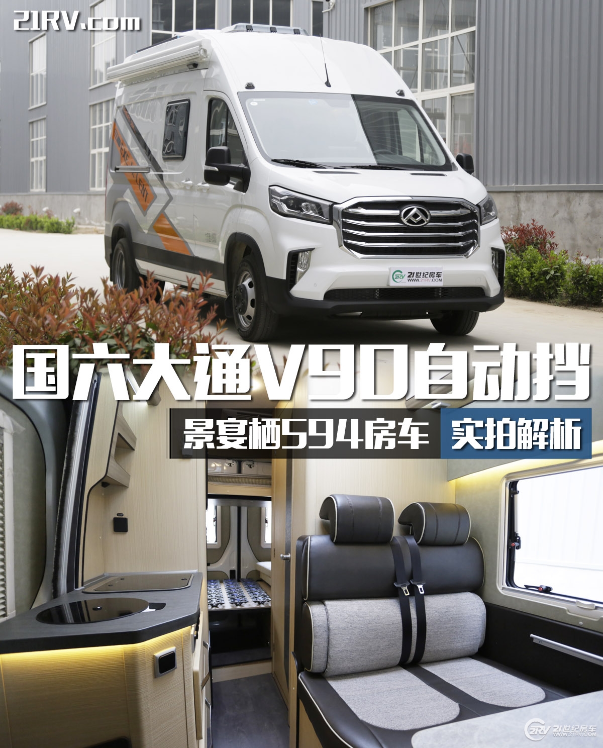 25万大通v90七座,大通v90自动挡5.95米长轴高顶房车