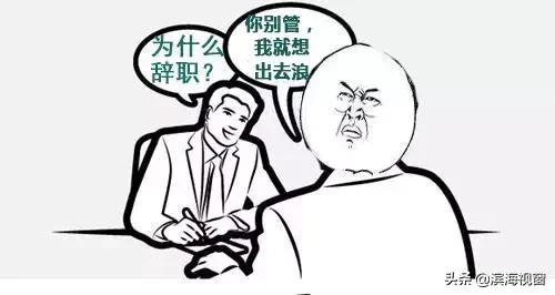 滨海新区工作的人,这几类人不适合工作