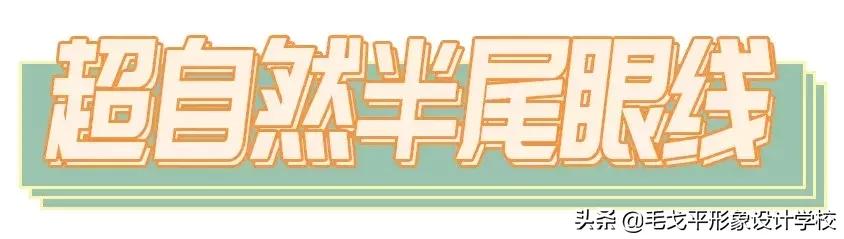 眼线一笔成型教学,眼线一画就成梯形