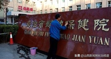 长治市妇幼保健院后勤科组织召开2019年工作总结大会暨第二十六期工作例会