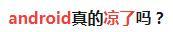 android开发零基础,android编程从零开始