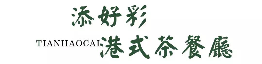 武汉好的茶餐厅,汉口最有人气港式茶餐厅