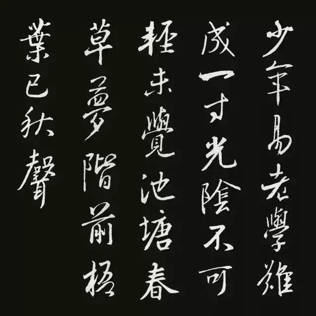 王羲之行书集字空山新雨后,最近出土的王羲之集字行书