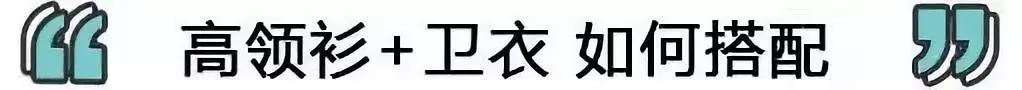 高领衫穿搭,高领打底衫和卫衣搭配