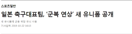 韩国网民评论中国足球队服,韩媒谈日本国足