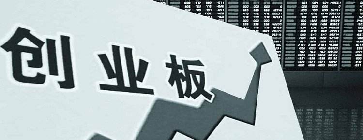 创业板放开门槛,2021创业板开通条件新规