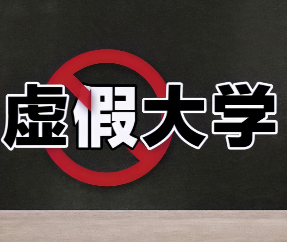 河南涉事学校7人被依法控制,河南省被曝光的野鸡大学名单