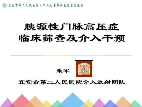 宜宾市二医院成功承办全国介入技术规范化巡讲（宜宾站）线上活动