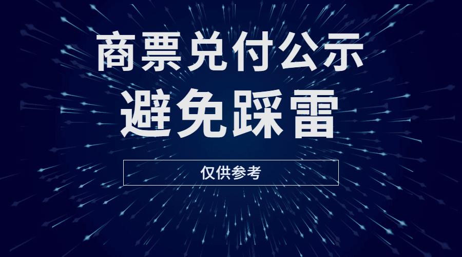 10月27日商票成交均价整体下行，内附商票兑付公示