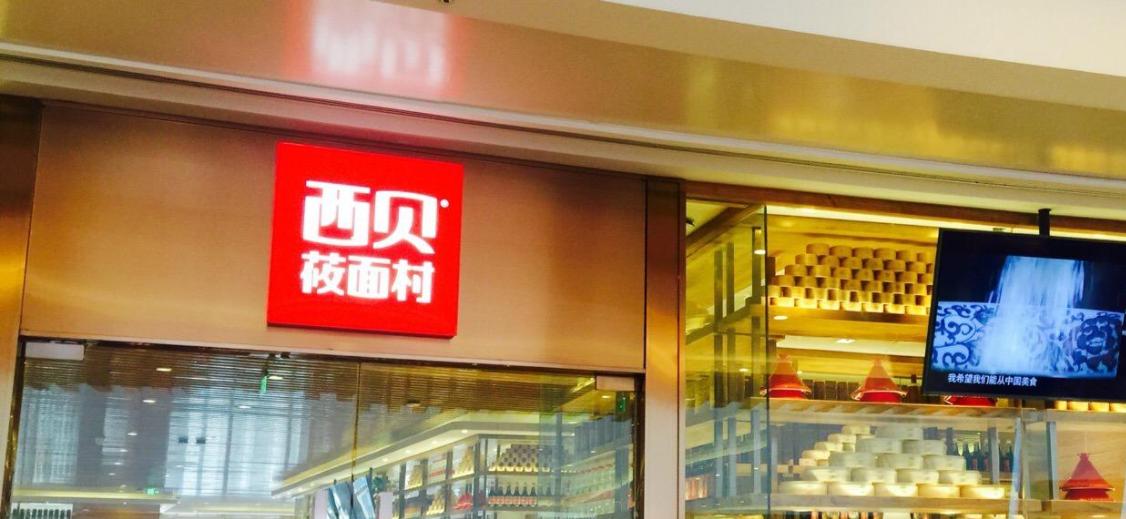 西贝莜面村必点12道菜,西贝莜面村必点的菜