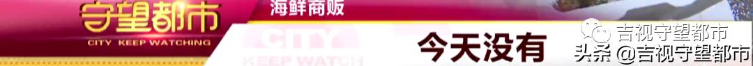长春市严查水产批发市场,长春水产海鲜市场封了吗