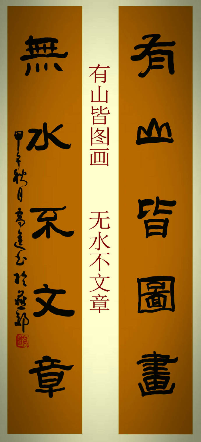 高进隶书对联,高进书法对联