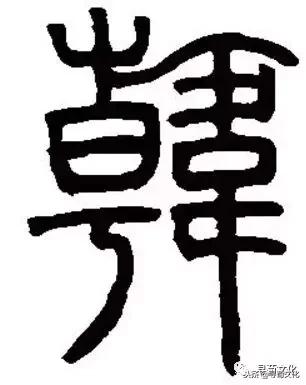 韩姓的艺术字体,韩字的艺术作品