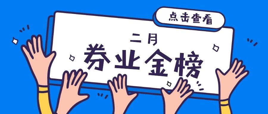 2月券商微信号“券业金榜”出炉！有家券商的点赞量居然破万.....