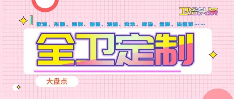 全卫定制是未来的卫浴主流吗,口碑好的整体卫浴定制品牌