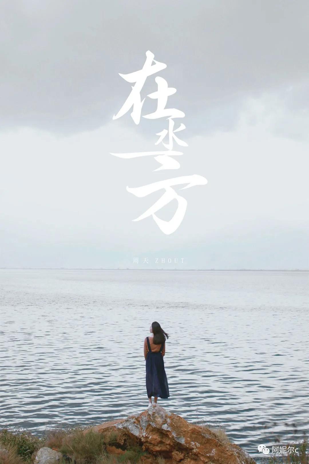 所谓伊人在水一方,所谓伊人在水一方歌曲