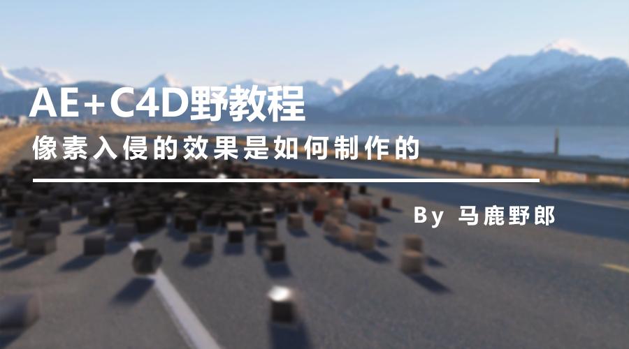 aec4d后期教程视频,像素入侵地球动画视频