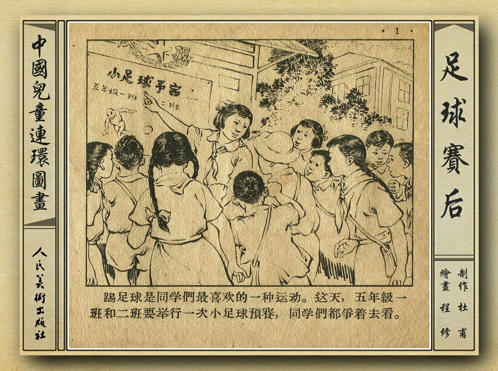 50年代著名连环画作品欣赏,连环画手绘踢球