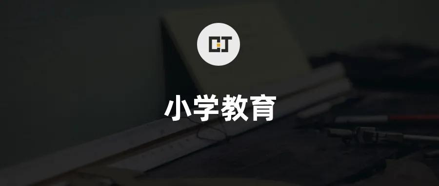 青岛小学教育,青岛小学家庭教育