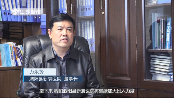 江苏泗阳新袁新闻,泗阳新袁医院直播