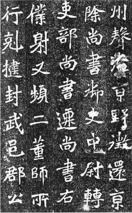 高道悦墓志全图 (高道悦夫人李氏墓志释文)