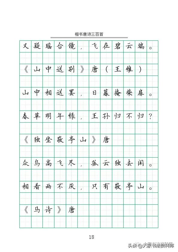 硬笔楷书古诗词最佳字帖,唐诗三百首精选钢笔楷书字帖下载