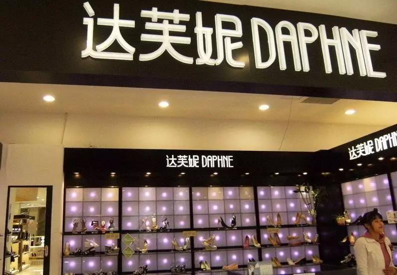 达芙妮全线自救陨落的大众鞋王,鞋王达芙妮为何衰败如斯
