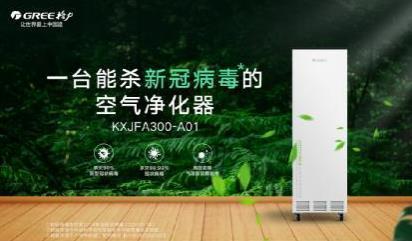 格力新冠病毒净化器,董明珠研究出空气净化器灭病毒