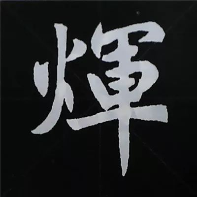 欧阳询楷书偏旁部首视频教程,楷书偏旁部首200法及例字