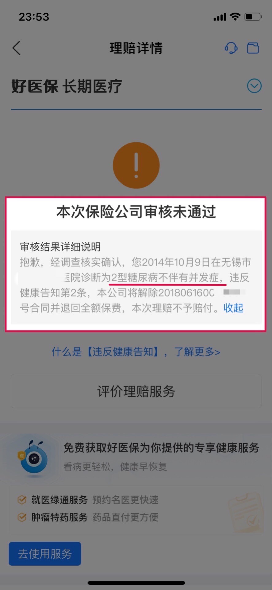 好医保有哪些不可以理赔,好医保第一次赔付成功第二次拒赔