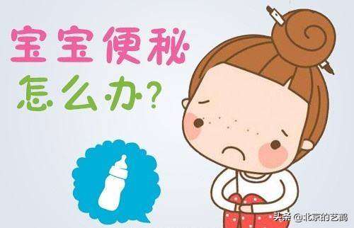 用什么方法给孩子治便秘,怎样给宝妈解决便秘