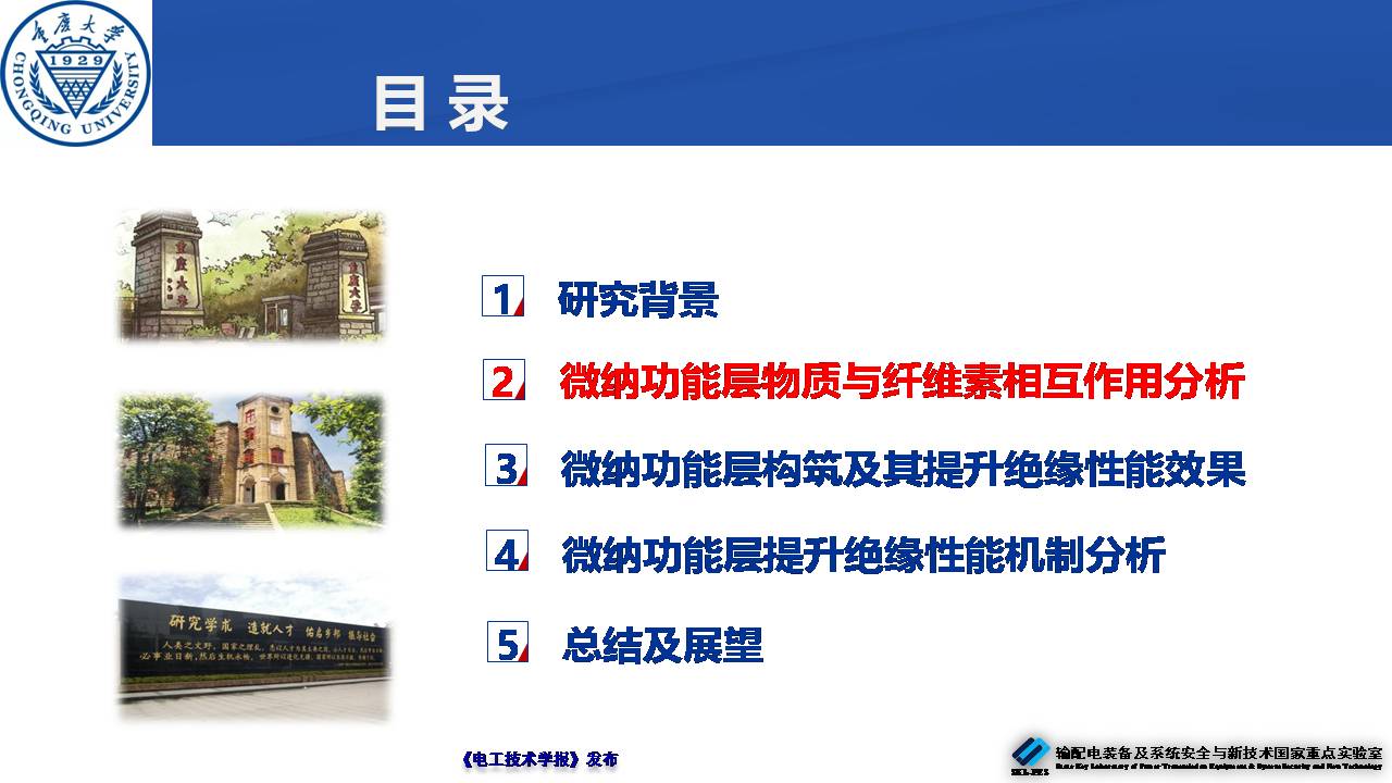 重庆大学郝建副教授：绝缘纸表面微纳功能层的构筑及性能提升效果