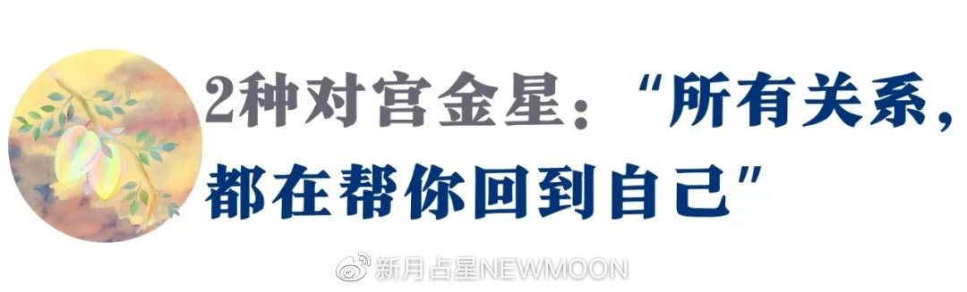 “金天蝎是信任他人,金金牛是被他人信任”|7款金星的真实心声