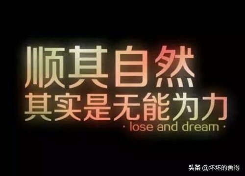 顺其自然的爱情其实更可怕,对于爱情就顺其自然随遇而安