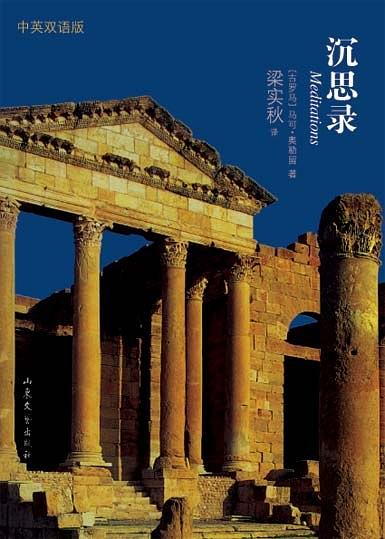 沉思录古罗马,沉思录的哲学故事