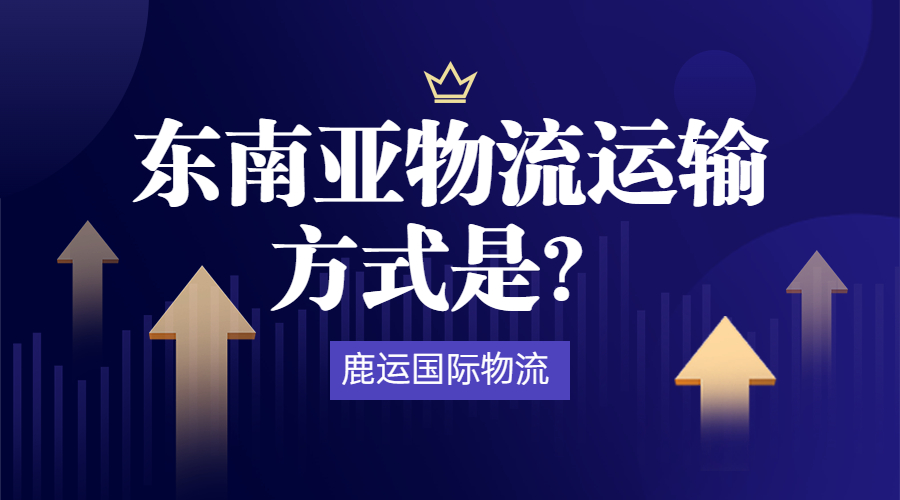 东南亚交通运输特点,东南亚物流最佳方式