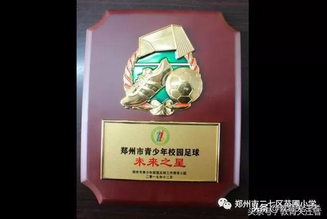 郑州足球特色学校名单小学,郑州二七区苗圃小学是什么样子