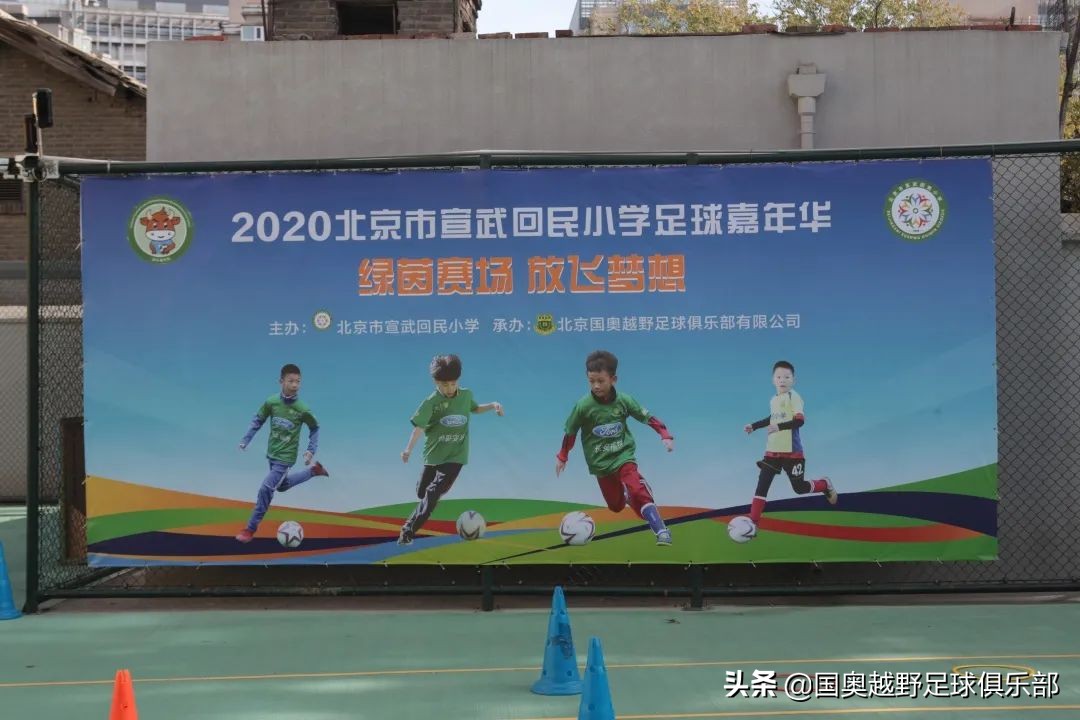 儿童足球嘉年华开幕式,北京市宣武回民小学足球嘉年华