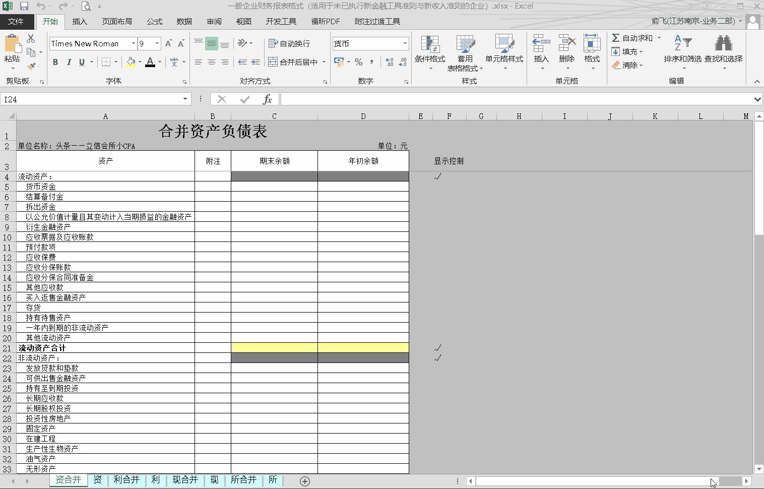 近期的财务报表怎么做,采用一般企业财务报表格式选哪个