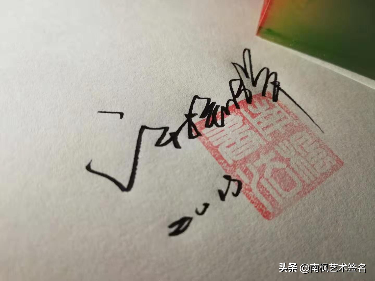 100个字体签名设计,100个常用字签名设计