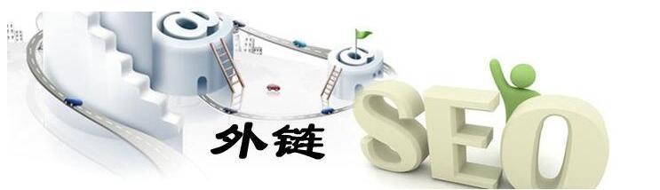 怎样能快速增加有效seo外链,怎样才能发布seo高质量的外链