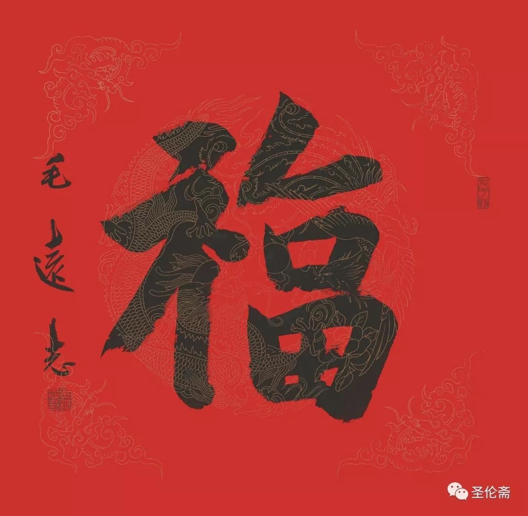 纳福迎祥书法写法,福禄祯祥篆体书法作品