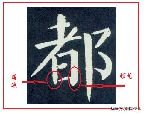 顿笔横竖撇捺,顿笔和蹲笔区别