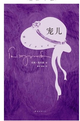 莫里森《宠儿》,宠儿莫里森