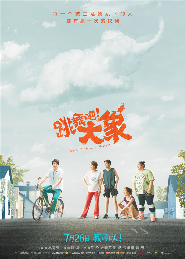 盛夏特训开启！《跳舞吧！大象》首曝“招生”版预告