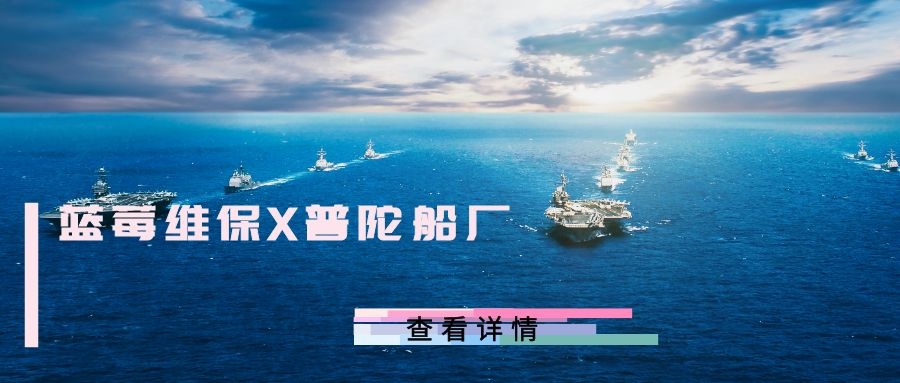 蓝莓维保云助力舟山长宏国际船舶修造（普陀船厂）提档增速